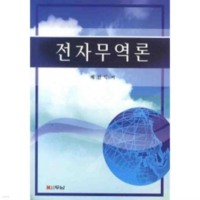 전자무역론 (채진익)