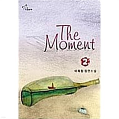 더 모멘트 The Moment 1-2-이희정- 