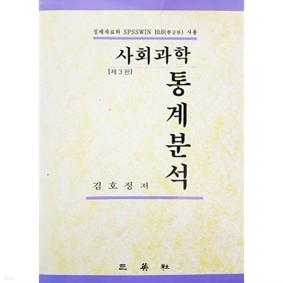 사회과학 통계분석 제3판 : 실제자료와 SPSSWIN 10.0(한글판) 사용