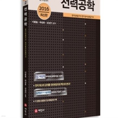 전기자기학 (2016, 전기기사, 전기산업기사)