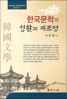한국 문학의 성찰과 재조명