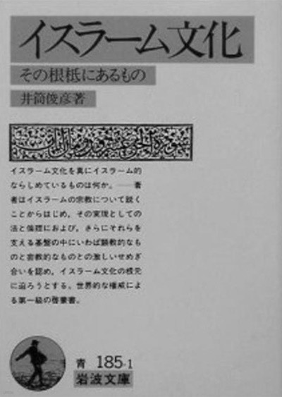 イスラ-ム文化 - その根底にあるもの (岩波文庫, 일문판, 1994 10쇄) 이슬람문화 - 그 근저에 있는 것