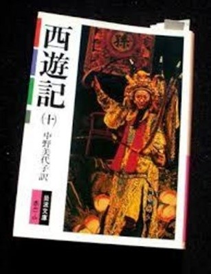 西遊記 10 (岩波文庫, 일문판, 1998 초판) 서유기 10