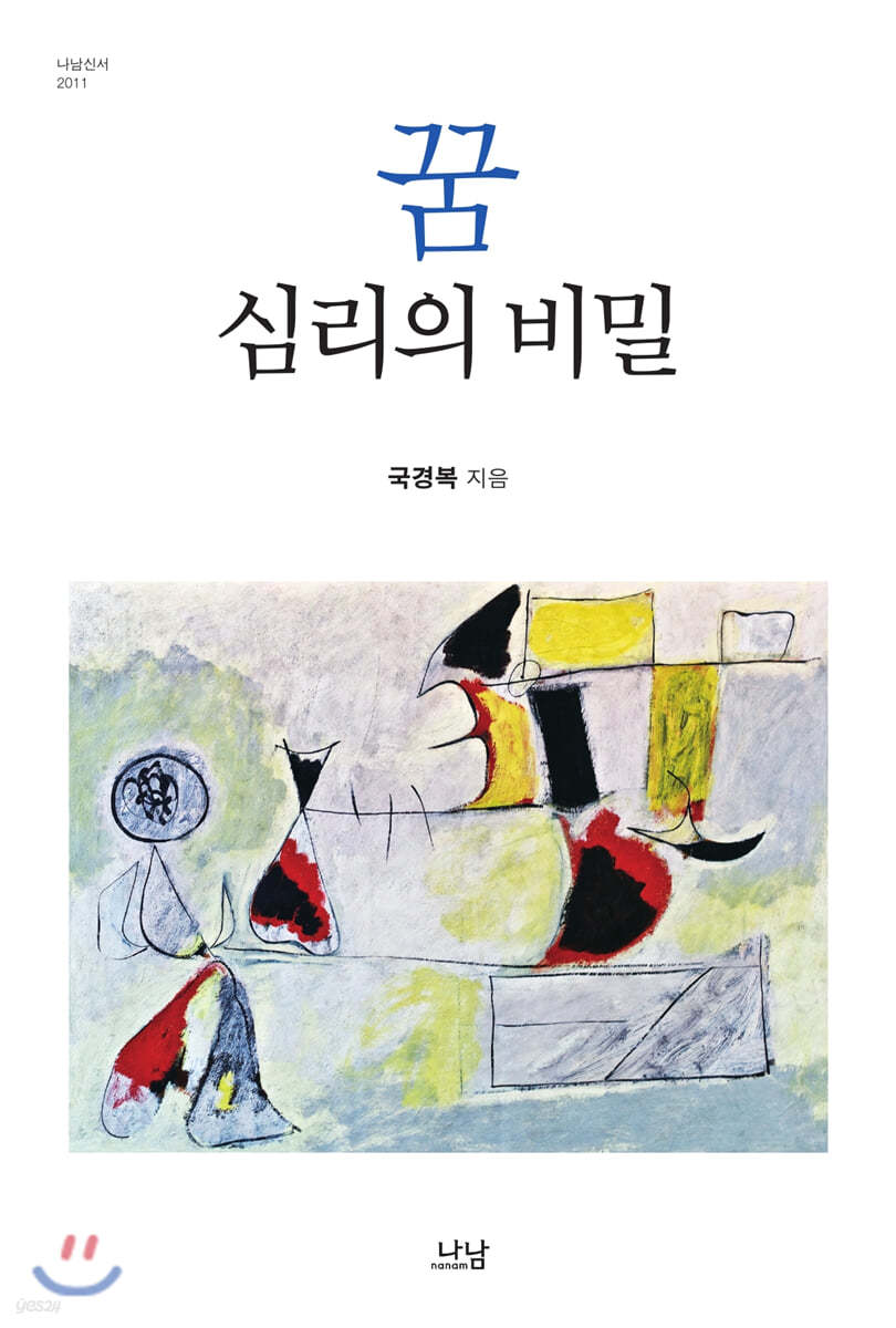 꿈, 심리의 비밀