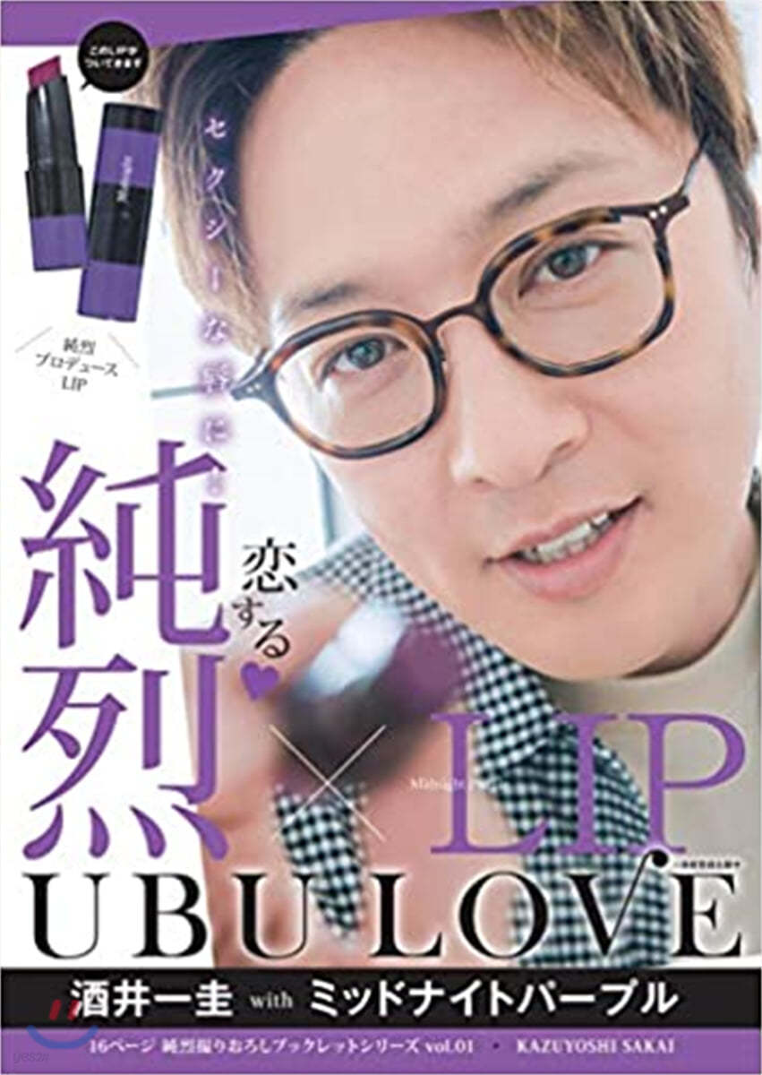 純烈LIP UBU LOVE 酒井一桂 with ミッドナイトパ-プル