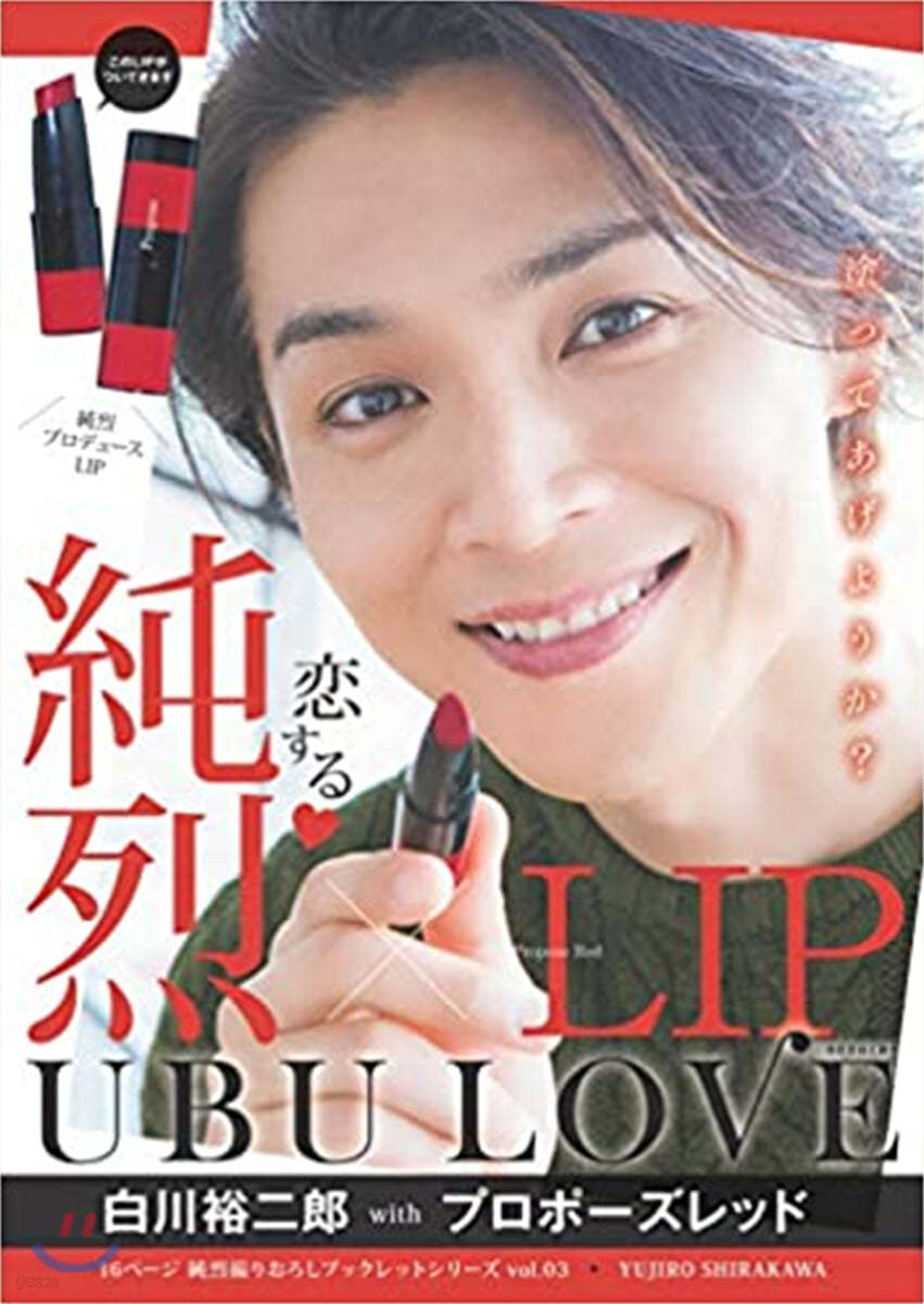 純烈LIP UBU LOVE 白川裕二郞 with プロポ-ズレッド 