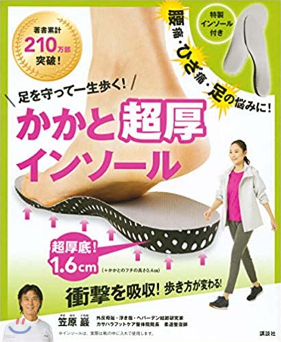 足を守って一生步く!かかと超厚インソ-ル