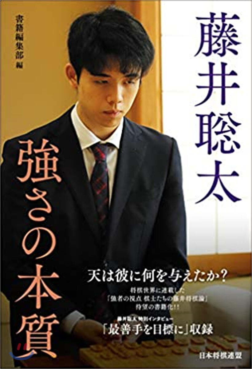 藤井聰太 强さの本質