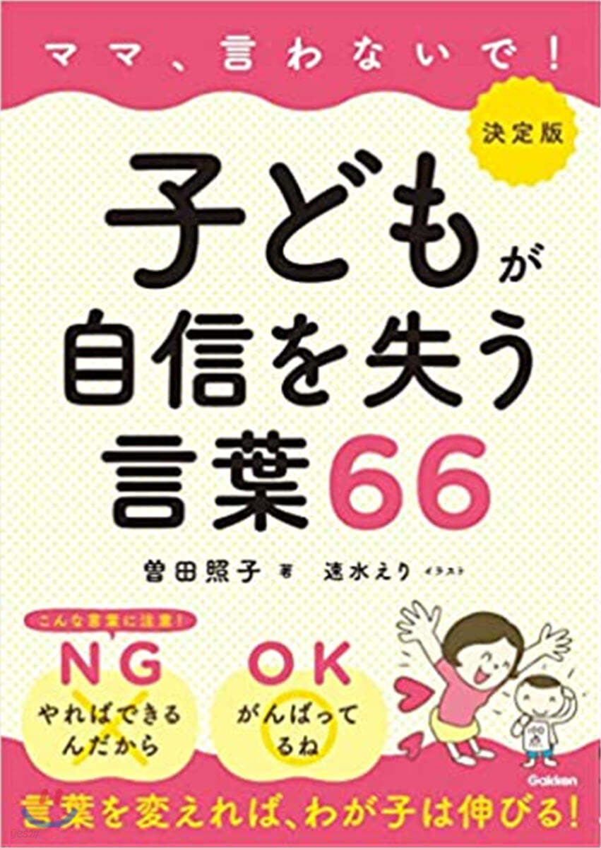 子どもが自信を失う言葉66 決定版  