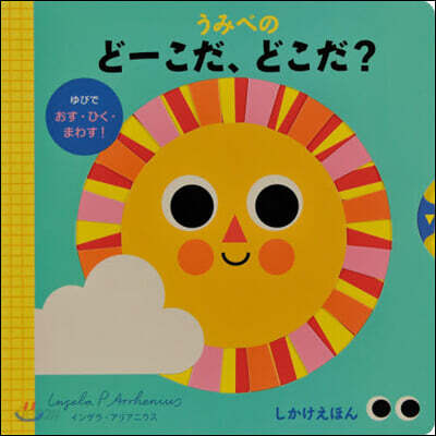 うみべのど-こだ,どこだ?