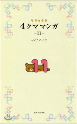 リラックマ 4クママンガ(11)