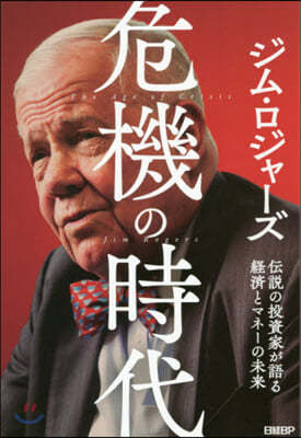 危機の時代 傳說の投資家が語る經濟とマネ