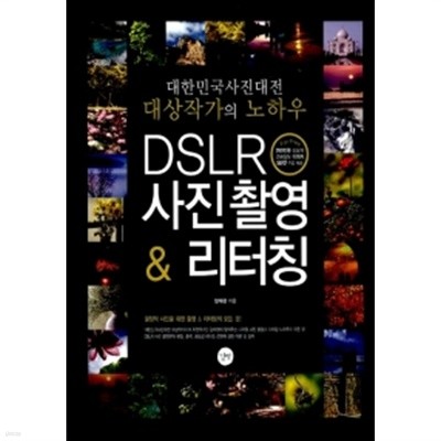 DSLR 사진 촬영 & 리터칭