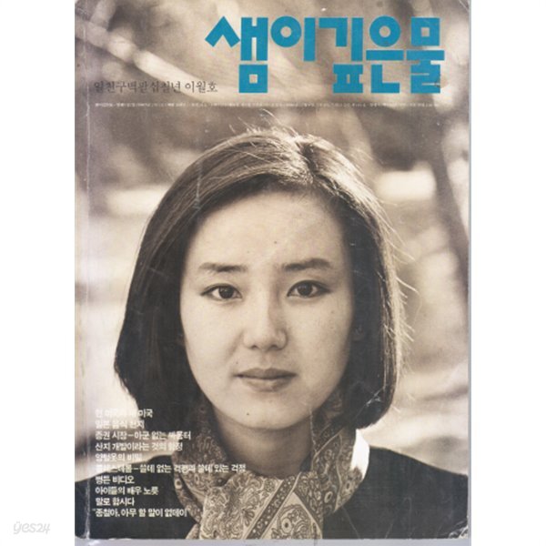 [중고샵] 샘이깊은물1987년2월 - 예스24 [중고샵]샘이깊은물1987년2월 - 예스24