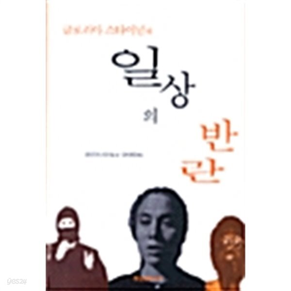  글로리아 스타이넘의 일상의 반란 - YES24  글로리아 스타이넘의 일상의 반란 - YES24