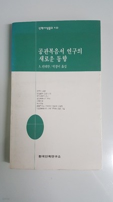 공관복음서 연구의 새로운 동향 1988년 발행본