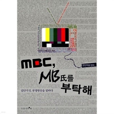 MBC, MB氏를 부탁해