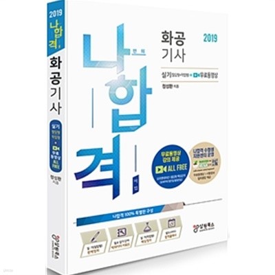 2019 나합격 화공기사 실기 (필답형 + 작업형) + 무료동영상