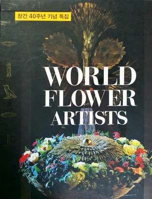 창간40주년기념특집-WORLD FLOWER ARTISTS-21세기를 주도해갈 플라워 아티스트