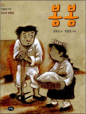 봄봄 : 김유정 단편집