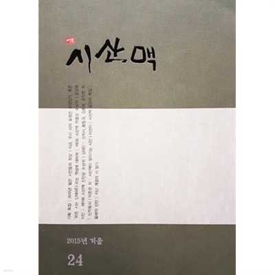 시산맥 2015년 겨울호 통권 24호