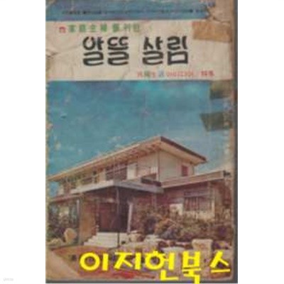 가정 주부를 위한 알뜰 살림 (2단세로글)