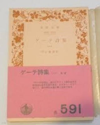 ゲ-テ詩集 (岩波文庫 32-406-4,5,6,7) (전4책, 일문판, 1976,77 발행본) 괴테 시집