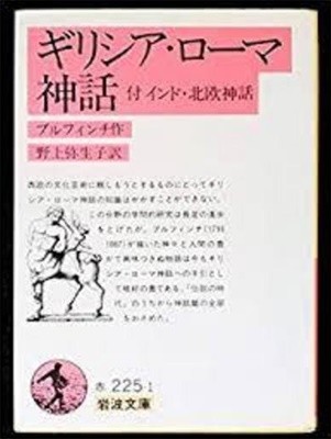 ギリシア·ロ-マ神話 (岩波文庫 赤 225-1) (일문판, 1988 16쇄) 그리스로마신화