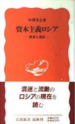 資本主義ロシア - 模索と混亂 (岩波新書 新赤版 364) (일문판, 1994 초판) 자본주의 러시아 - 모색과 혼란