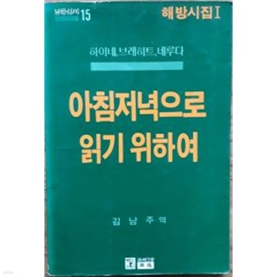 아침 저녁으로 읽기 위하여(남풍시선 15/해방시집 I)