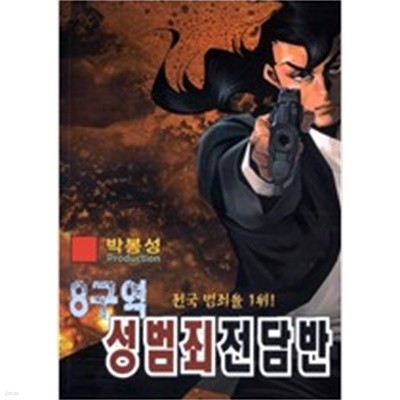 8구역성범죄전담반1-48완박봉성일일만화