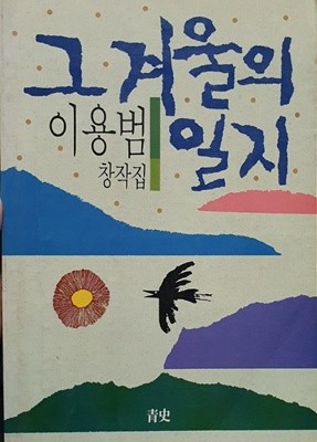 그 겨울의 일지 (이용범 창작집, 1989년판)