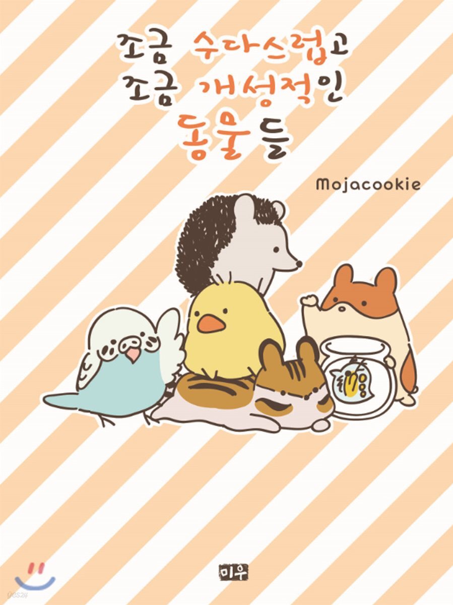 조금 수다스럽고 조금 개성적인 동물들
