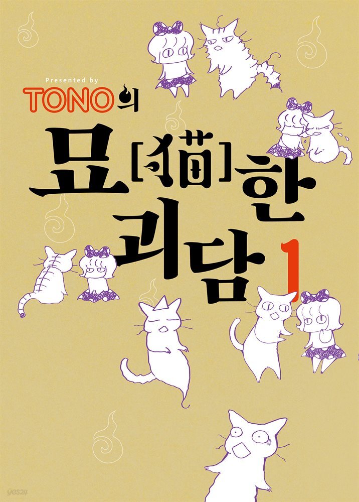 TONO의 묘한 괴담 01권