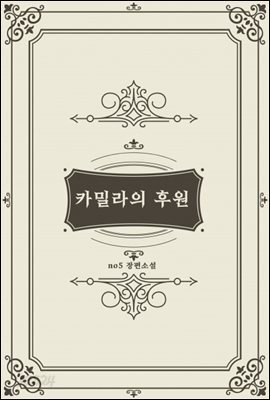 카밀라의 후원