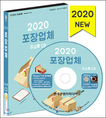 2020 포장업체 주소록 CD