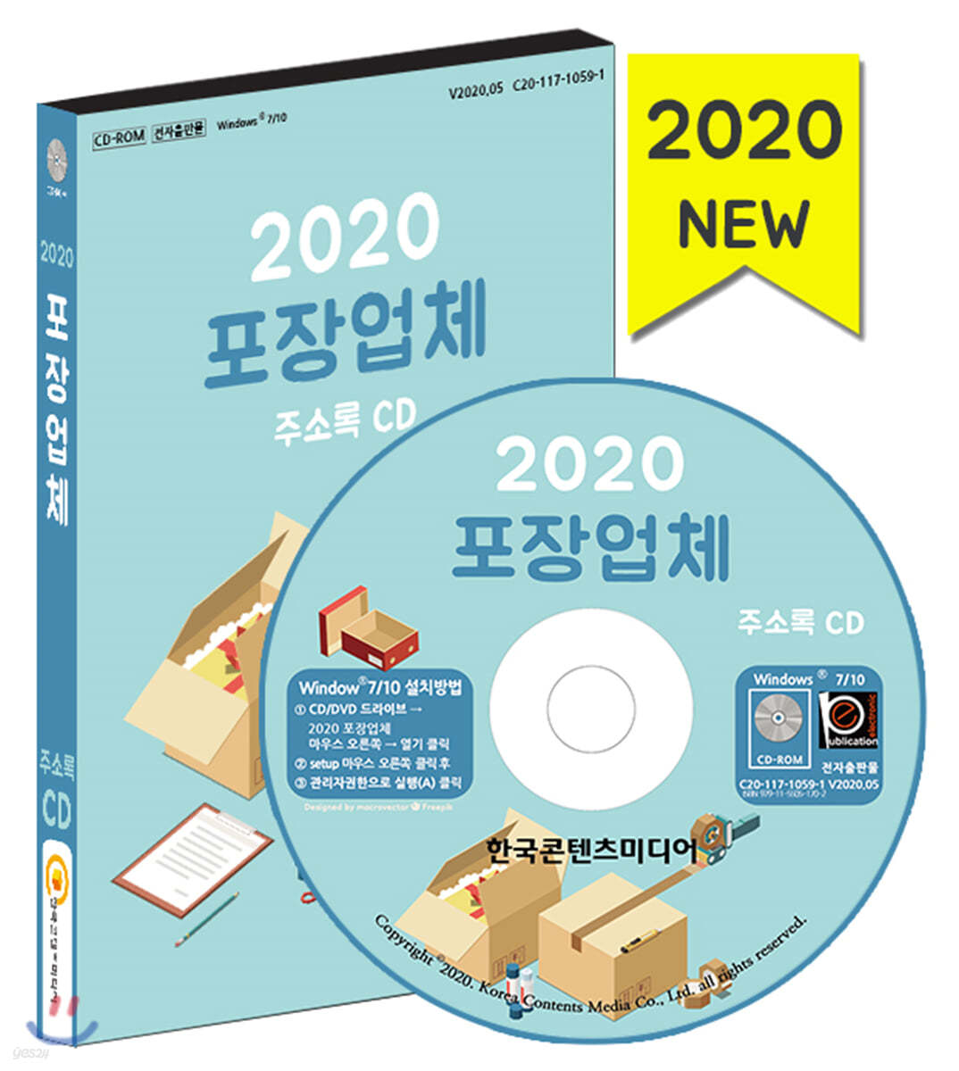 2020 포장업체 주소록 CD