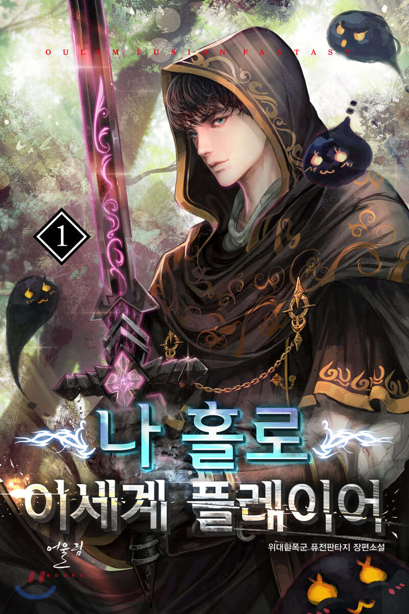 나 홀로 이세계 플레이어 1