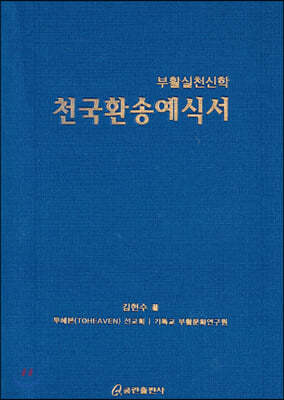 천국환송예식서