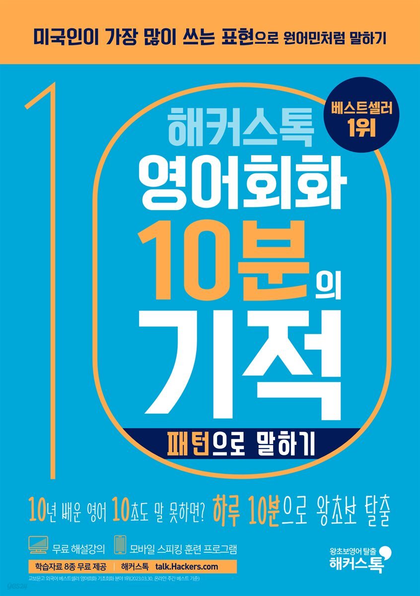 해커스톡 영어회화 10분의 기적 : 패턴으로 말하기