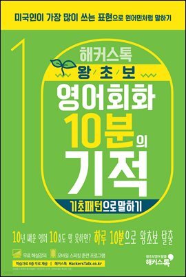 해커스톡 왕초보 영어회화 10분의 기적 : 기초패턴으로 말하기
