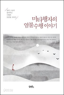 미타행자의 염불수행 이야기