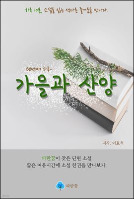 가을과 산양 - 하루 10분 소설 시리즈