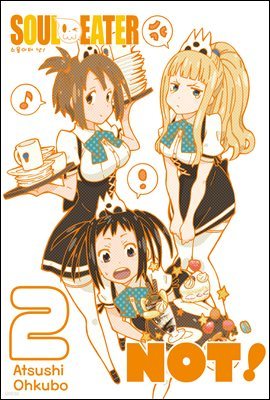 [대여] 소울이터 낫!(SOUL EATER NOT!) 02권