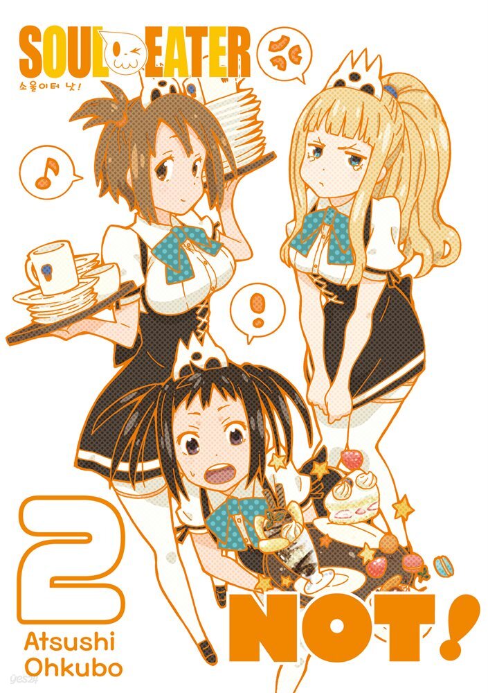 [대여] 소울이터 낫!(SOUL EATER NOT!) 02권