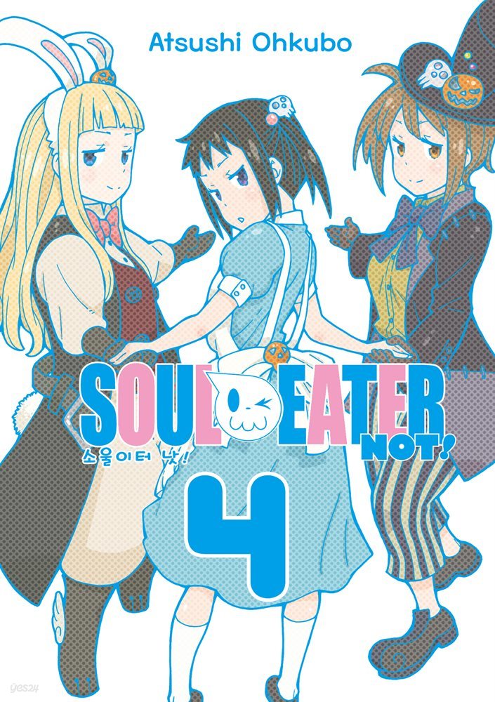 [대여] 소울이터 낫!(SOUL EATER NOT!) 04권