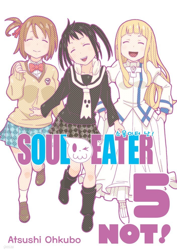 [대여] 소울이터 낫!(SOUL EATER NOT!) 05권 (완결)