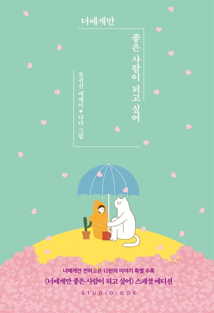 너에게만 좋은 사람이 되고 싶어