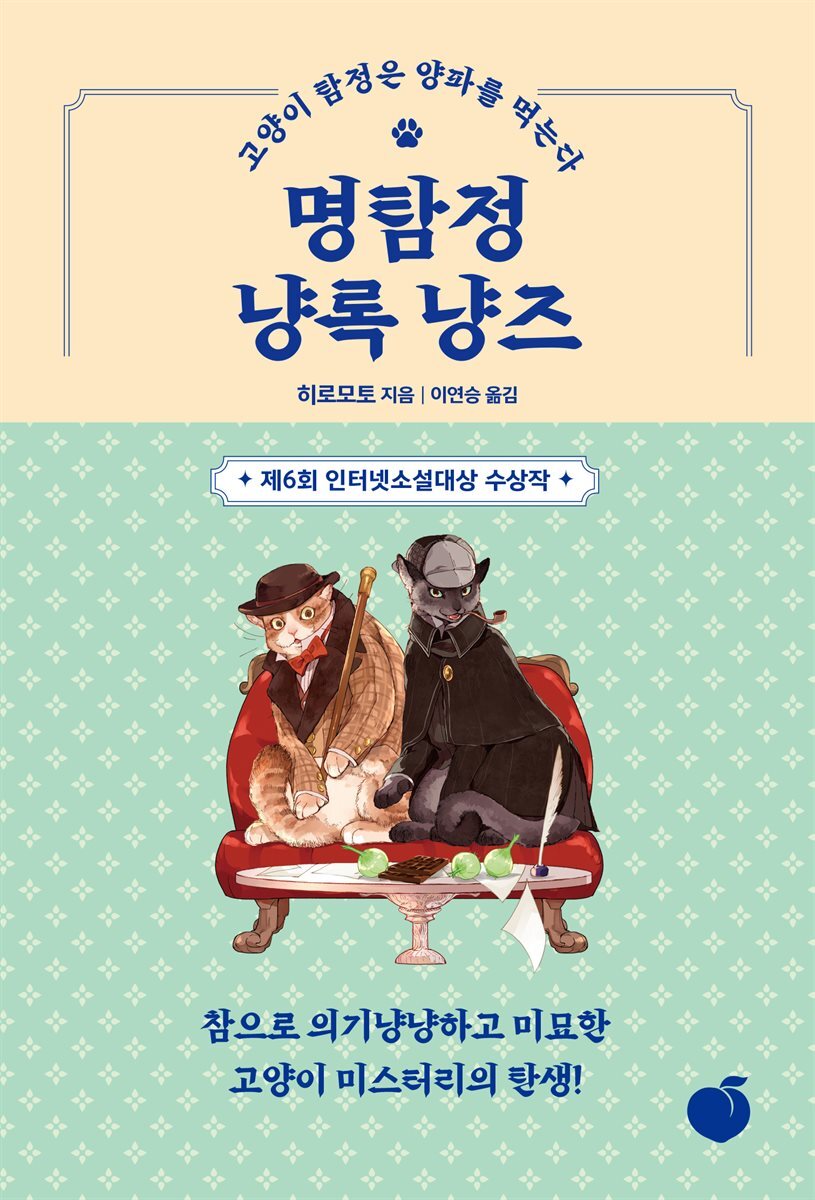 명탐정 냥록 냥즈 커버 이미지