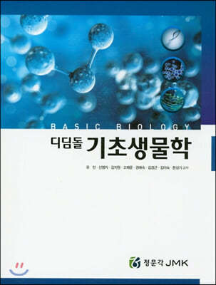 디딤돌 기초생물학